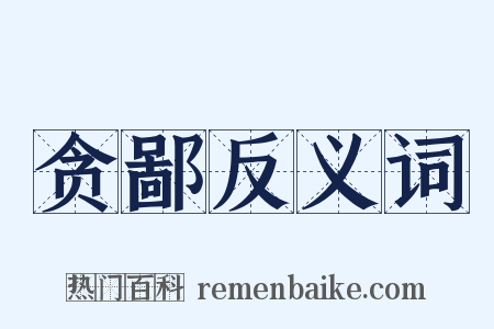 贪鄙反义词是什么意思的图片